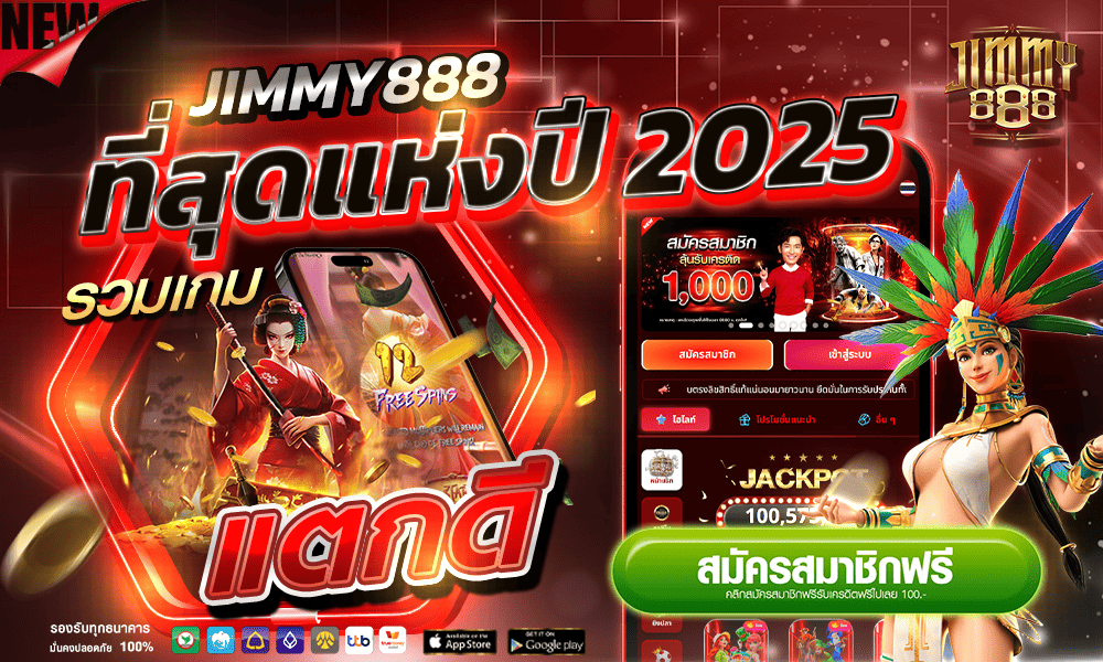 รวมค่ายดังสิทธิพิเศษเว็บตรง Jimmy888