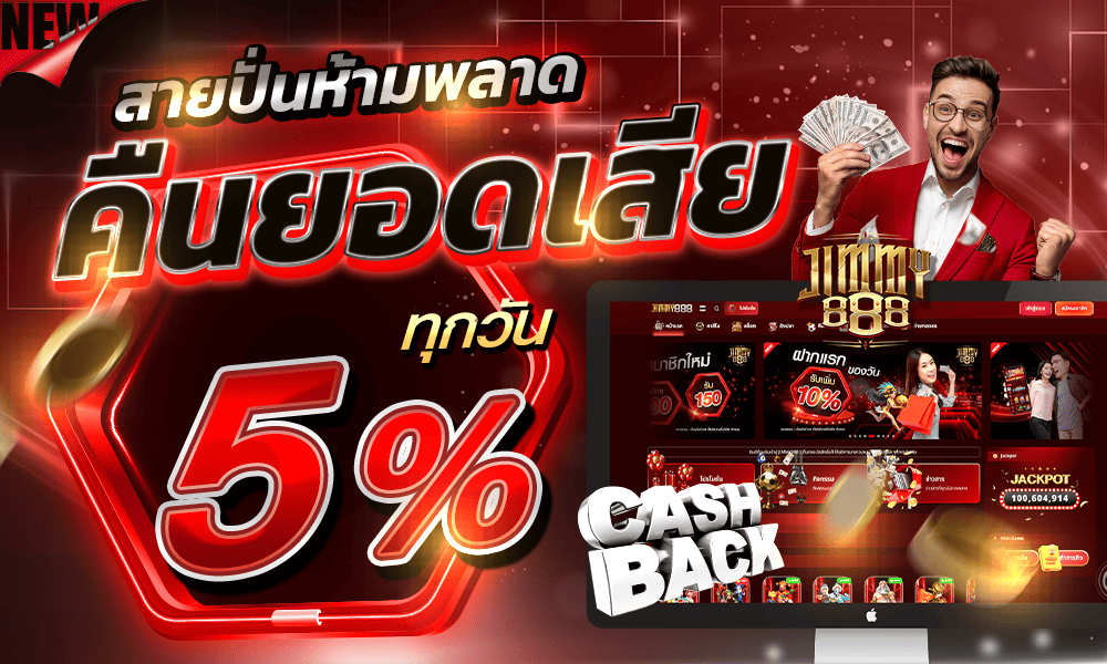 โบนัสคืนยอดเสียทุกวัน 5% Jimmy888