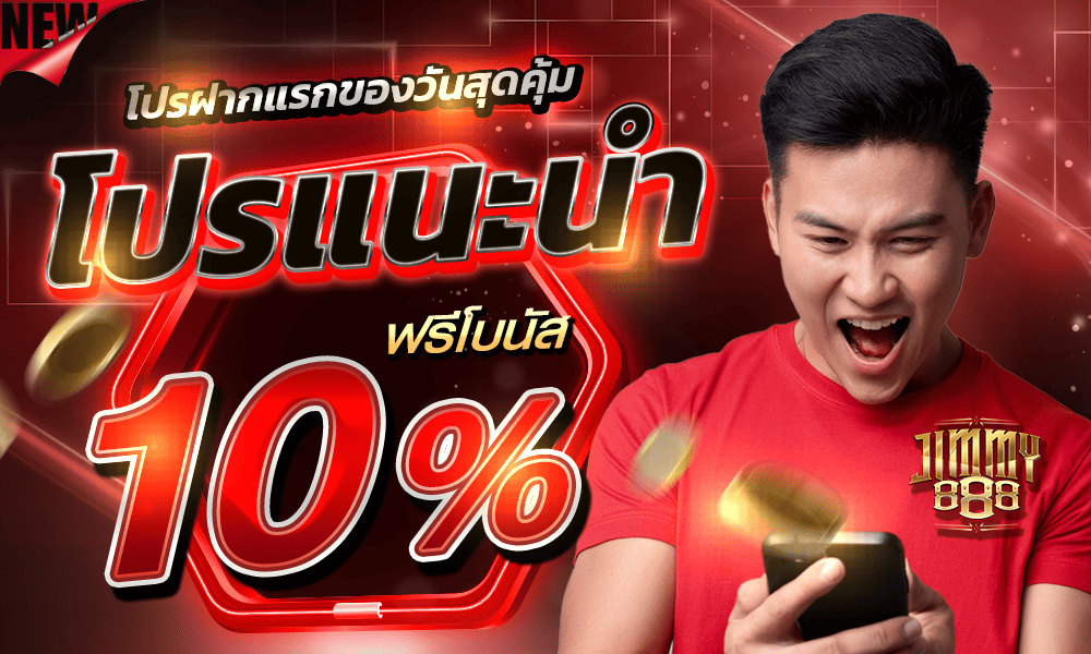 โปรโมชั่นสล็อตทุกวัน 10% Jimmy888