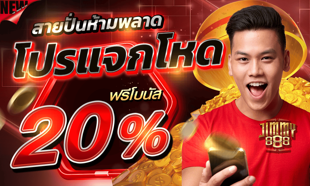 เครดิตฟรีสล็อต 20% Jimmy888