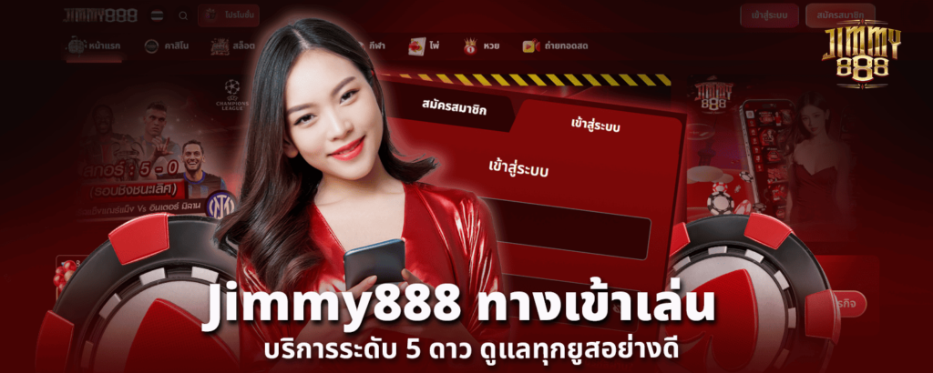 Jimmy888 ทางเข้าเล่น บริการระดับ 5 ดาว ดูแลทุกยูสอย่างดี