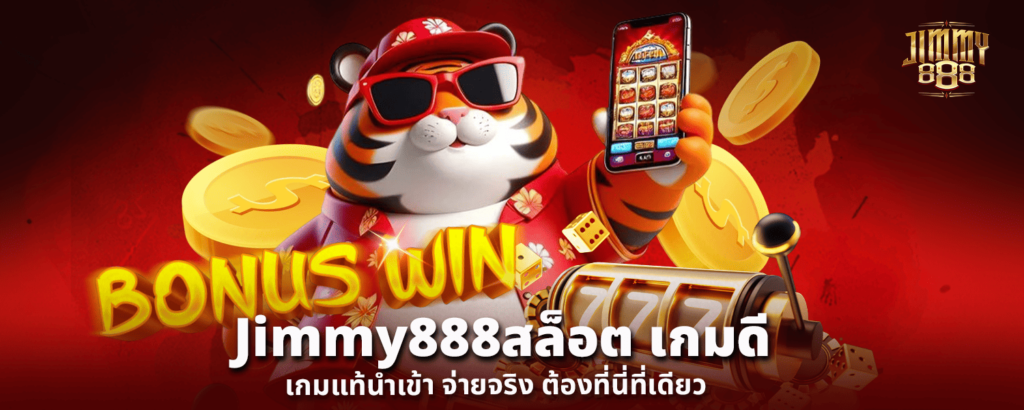 Jimmy888สล็อต เกมดี เกมแท้นำเข้า จ่ายจริง ต้องที่นี่ที่เดียว