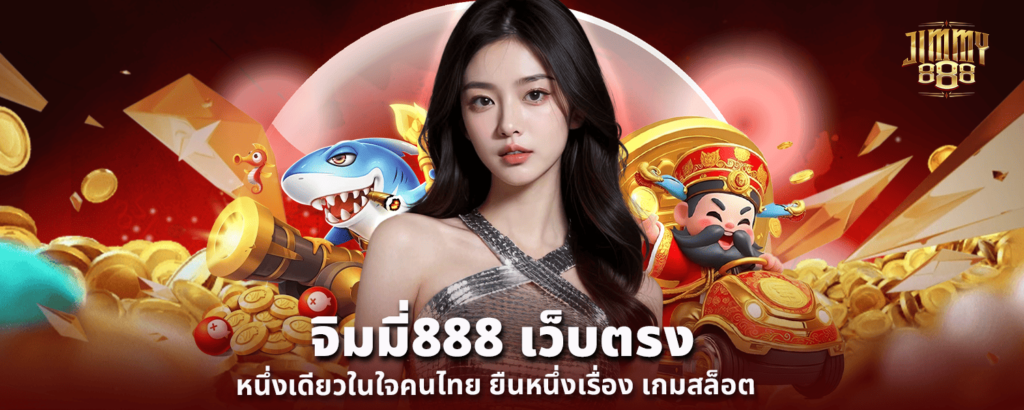 จิมมี่888 เว็บตรงหนึ่งเดียวในใจคนไทย ยืนหนึ่งเรื่อง เกมสล็อต