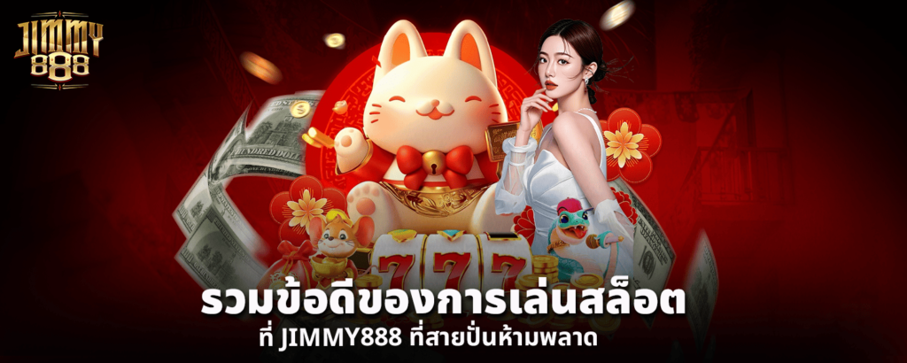 รวมข้อดีของการเล่นสล็อตที่ JIMMY888 ที่สายปั่นห้ามพลาด