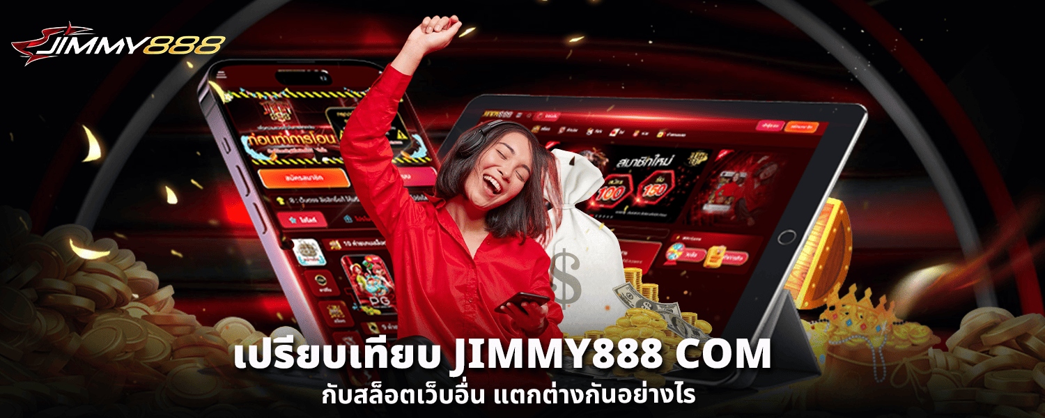 เปรียบเทียบ JIMMY888 COM กับสล็อตเว็บอื่น แตกต่างกันอย่างไร