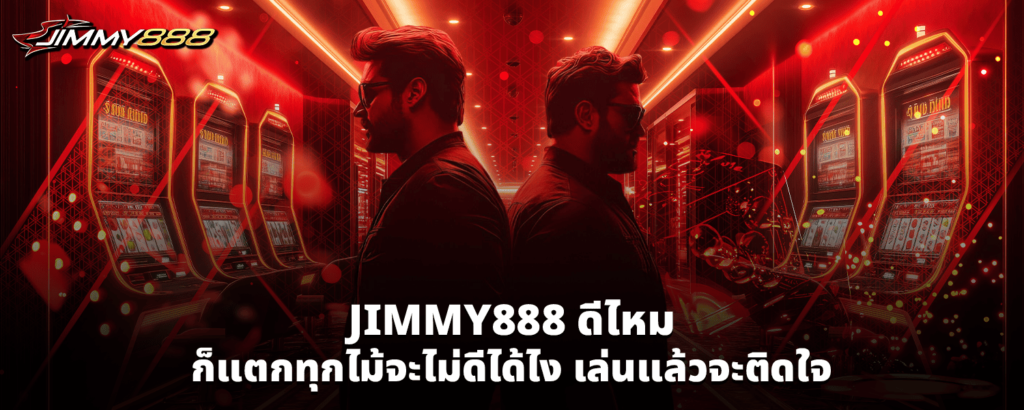 JIMMY888ดีไหม