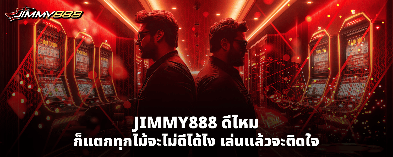 JIMMY888ดีไหม